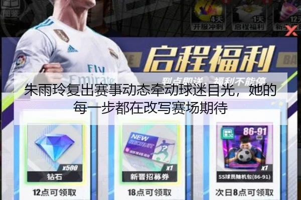 朱雨玲复出赛事动态牵动球迷目光，她的每一步都在改写赛场期待